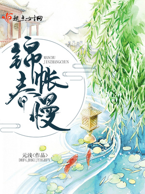 锦帐春慢书评
