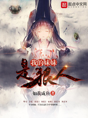 我的妹妹是狠人大帝 小说