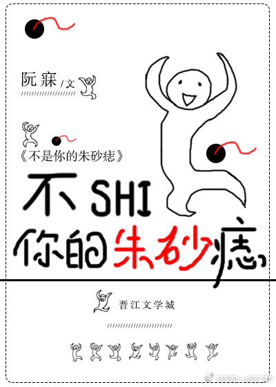 不是你的朱砂痣[穿书] 全文免费阅读