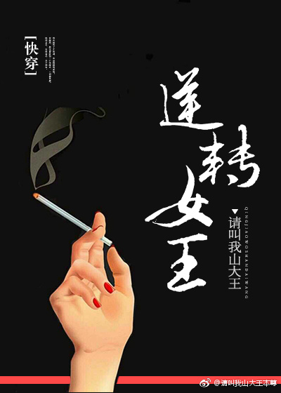 逆转女王[快穿]笔趣阁