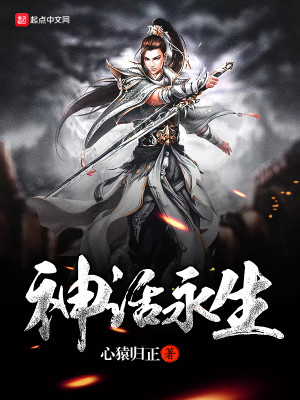 听神话就有永生经文