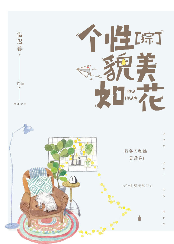 个性美貌如花[综] 惜迟暮