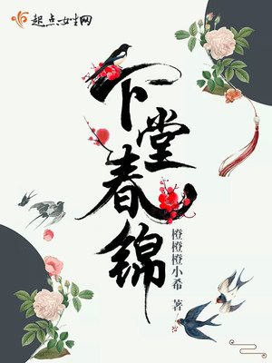 下堂春锦好看吗