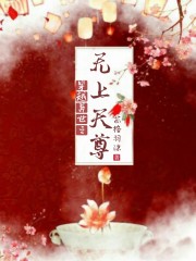 异世之无上仙威 小说