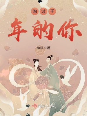 吻过千年的你是什么歌