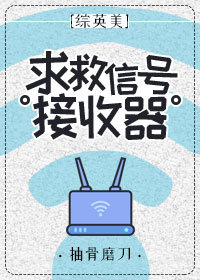 [综英美]求救信号接收器百度云