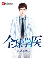 全球学医最好的大学是哪所大学