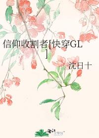 沈日十信仰收割者