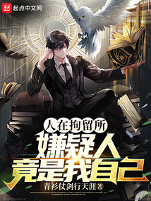 人在拘留所,嫌疑人竟是我自己全文免费阅读