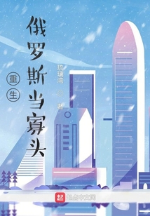 重生俄罗斯当寡头