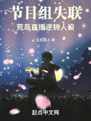 节目组失联,荒岛直播逆转人设玉昆真人