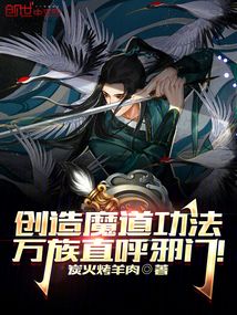 创造魔道功法,万族直呼邪门!小说