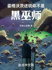 霍格沃茨:还说你不是黑巫师 花果山余孽