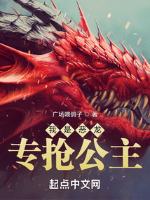 我是恶龙,专抢公主免费阅读
