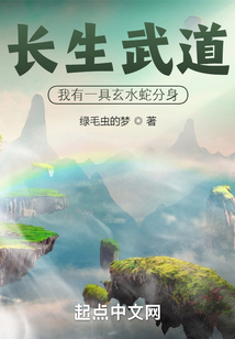 长生武道：我有一具玄水蛇分身