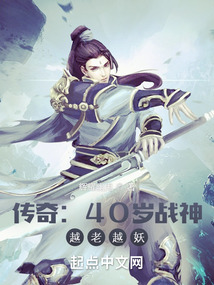 热血传奇:40岁战神,越老越妖全本笔趣