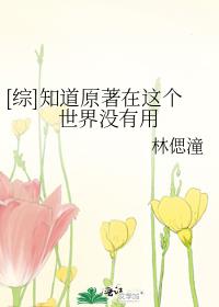 [综]知道原著在这个世界没有用 ...