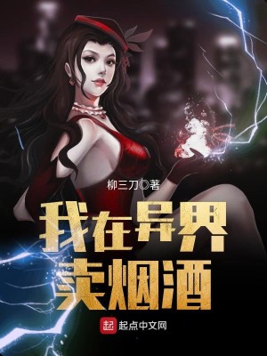 我在异界卖烟酒TXT