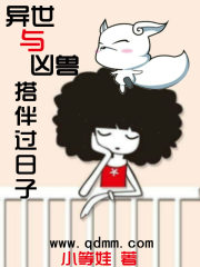 异世与凶兽搭伴过日子 完结