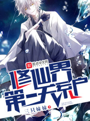 修仙第一境界