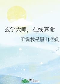玄学大师,在线算命作者:听说我是黑山老妖