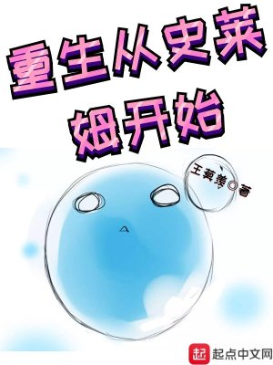 重生史莱姆的小说