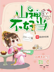 山神不好当荞元