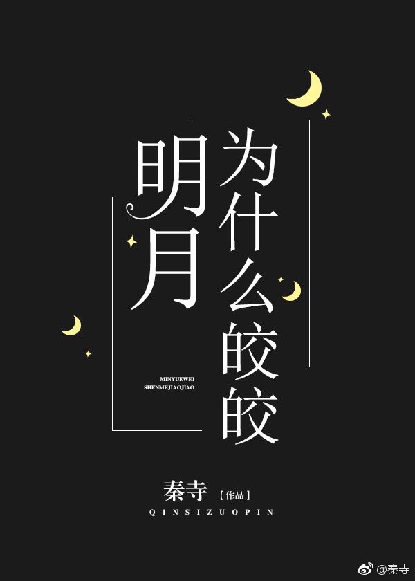 明月为什么皎皎[重生] 秦寺