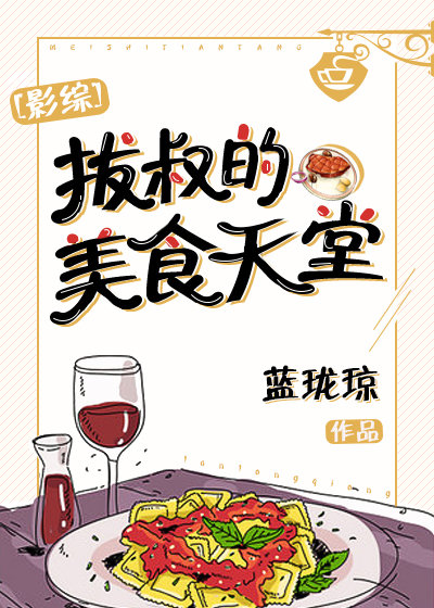 美食家拔叔