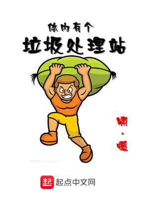 体内垃圾多怎么处理
