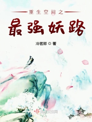 重生空间最强妖路上