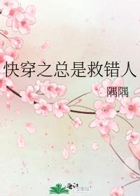 快穿之总是救错人百度云