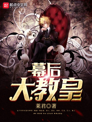 幕后大教皇笔趣阁
