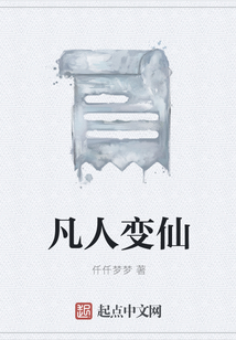 凡人问仙百科