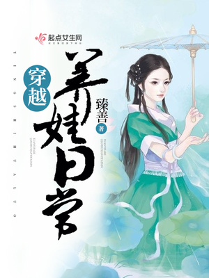 穿越养娃日常下载TXT