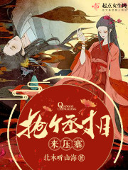 《抢个王爷做相公》