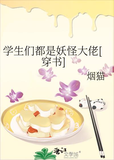学生们都是妖怪大佬[穿书] 小说