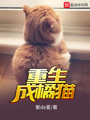 重生成橘猫的我被直播了直播神豪1