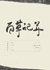 百草记年好看吗