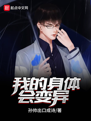 灵异:我的身体变异了