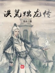 主角是烛龙的洪荒小说