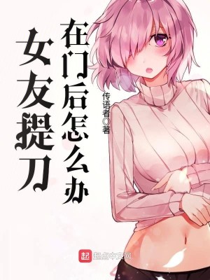 女友拿刀