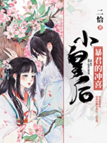 暴君的冲喜小皇后免费阅读晋江