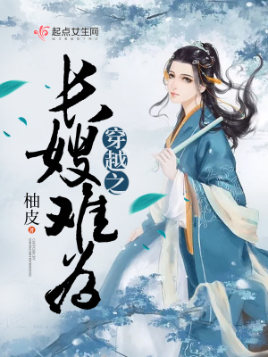 穿越之长嫂难为全文免费阅读全文