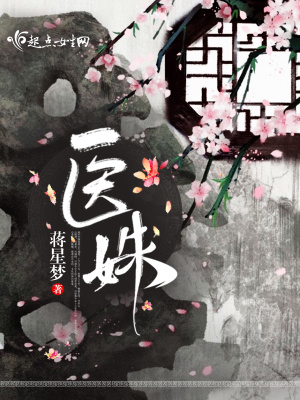 医姝为什么没更了