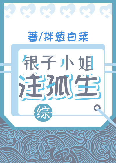 银子小姐注孤生[综]百度云