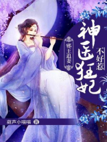邪王追妻:神医狂妃不好惹 第93章