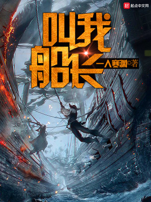 叫我船长英文怎么读