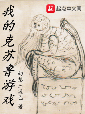 我的克苏鲁游戏晋江