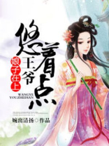 娘子在上:王爷,悠着点